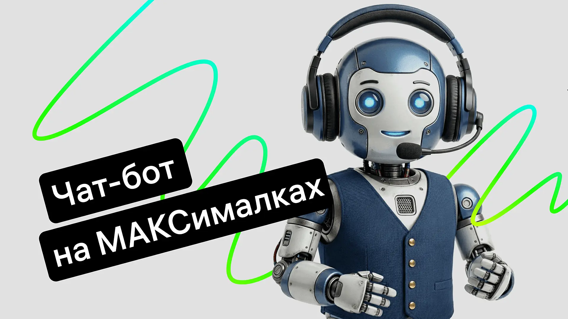 Как создать чат-бот в мессенджере Макс: полное руководство для бизнеса