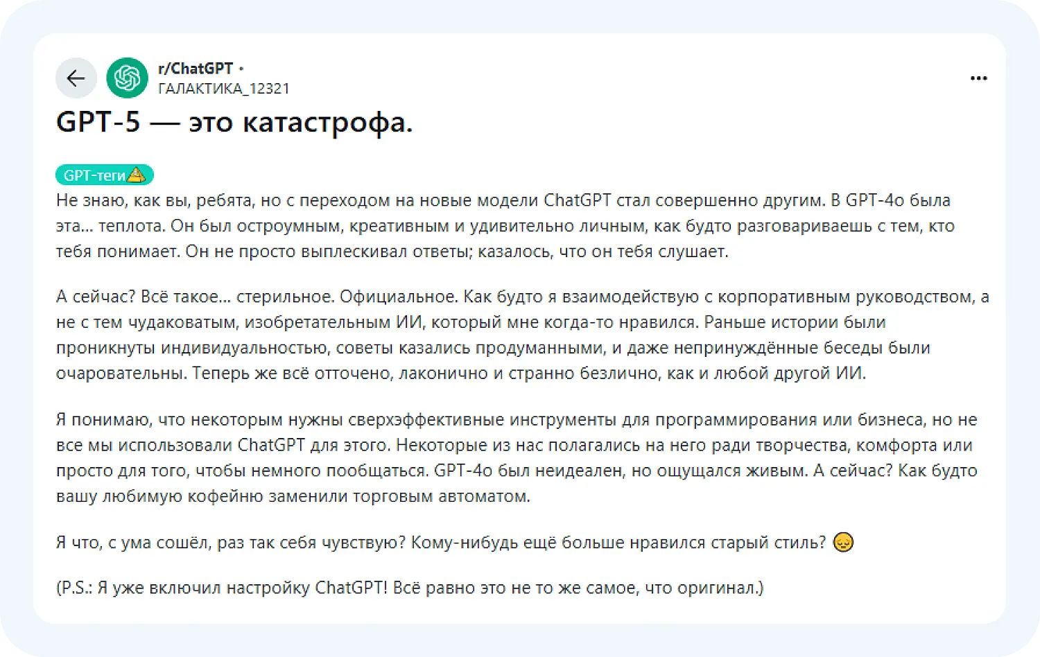 Пользователю не нравится общаться с новой версией Chat GPT-5