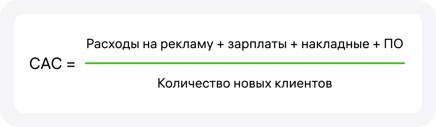 Расширенная формула CAC