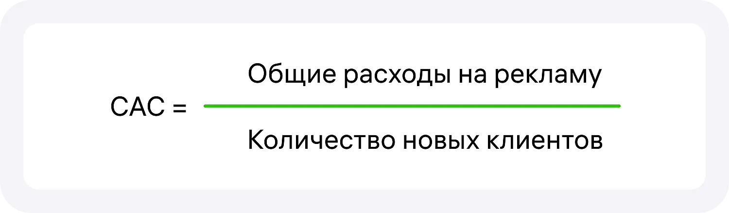 Формула расчета CAC