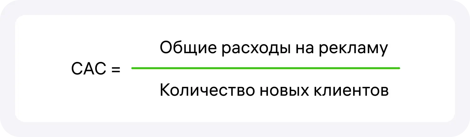 Формула расчета CAC