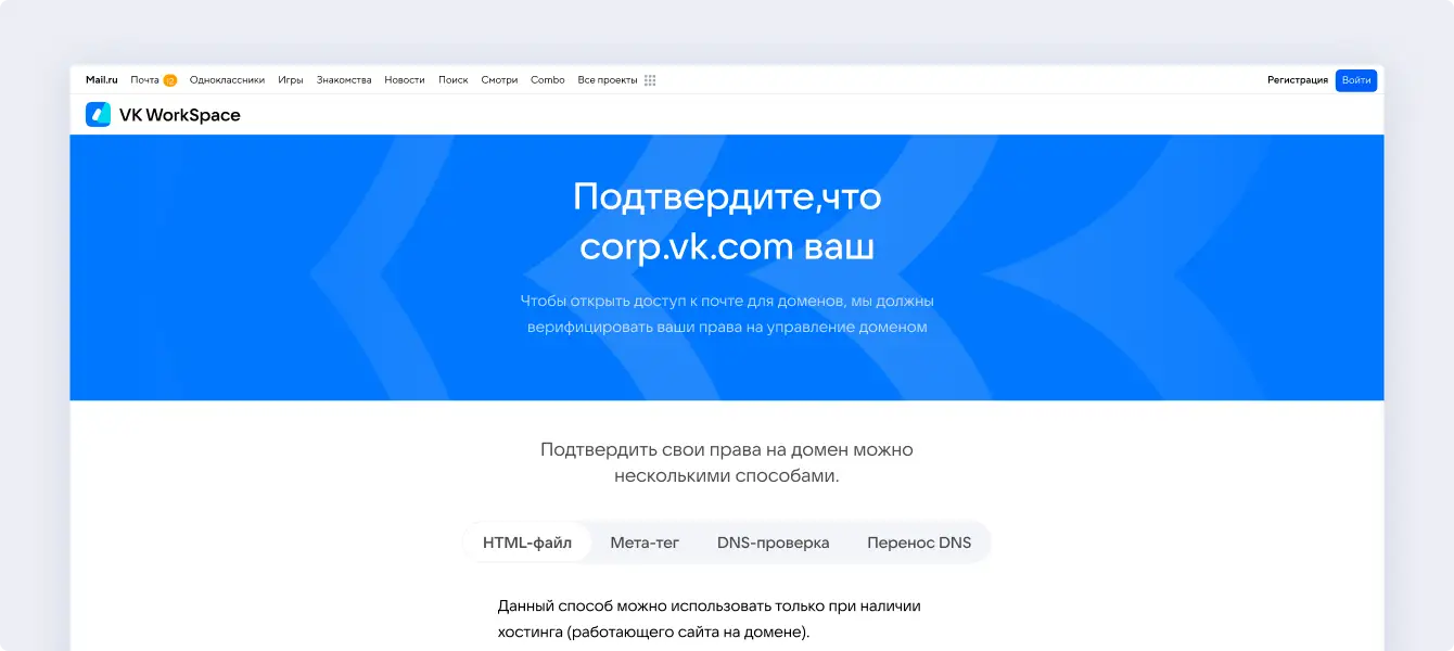 Все четыре способа подтвердить домен актуальны для большинства почтовых сервисов Подтверждение права на домен