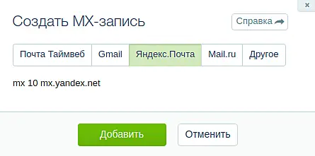 Настройка MX-записи для корпоративной почты 