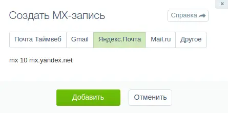 Все значения предустановлены, но если сервиса нет в списке, можно заполнить вручную Настройка MX-записи для корпоративной почты