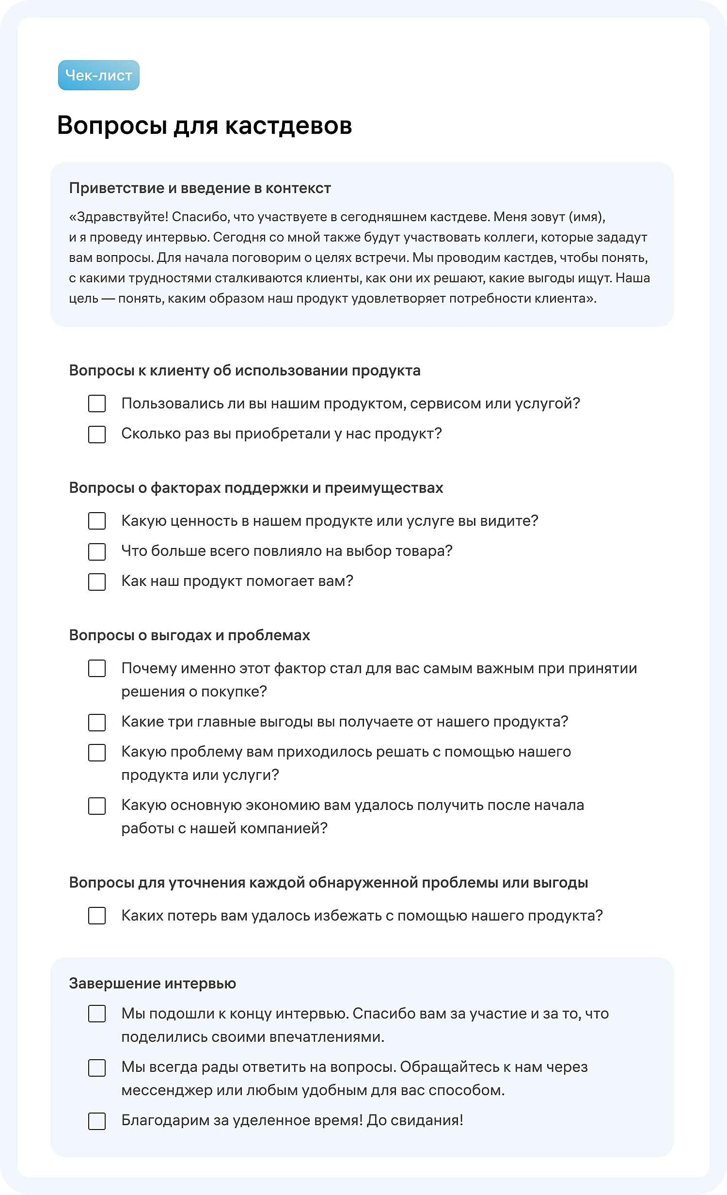 Вопросы в шаблоне собраны для общего понимания, что можно спросить у клиентов