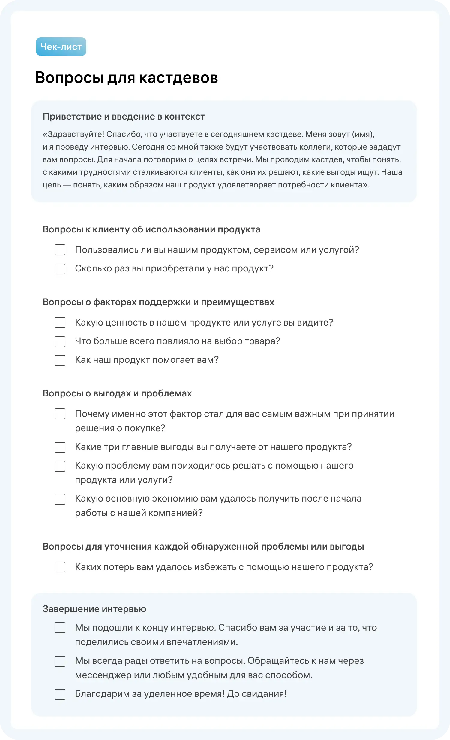 Вопросы в шаблоне собраны для общего понимания, что можно спросить у клиентов