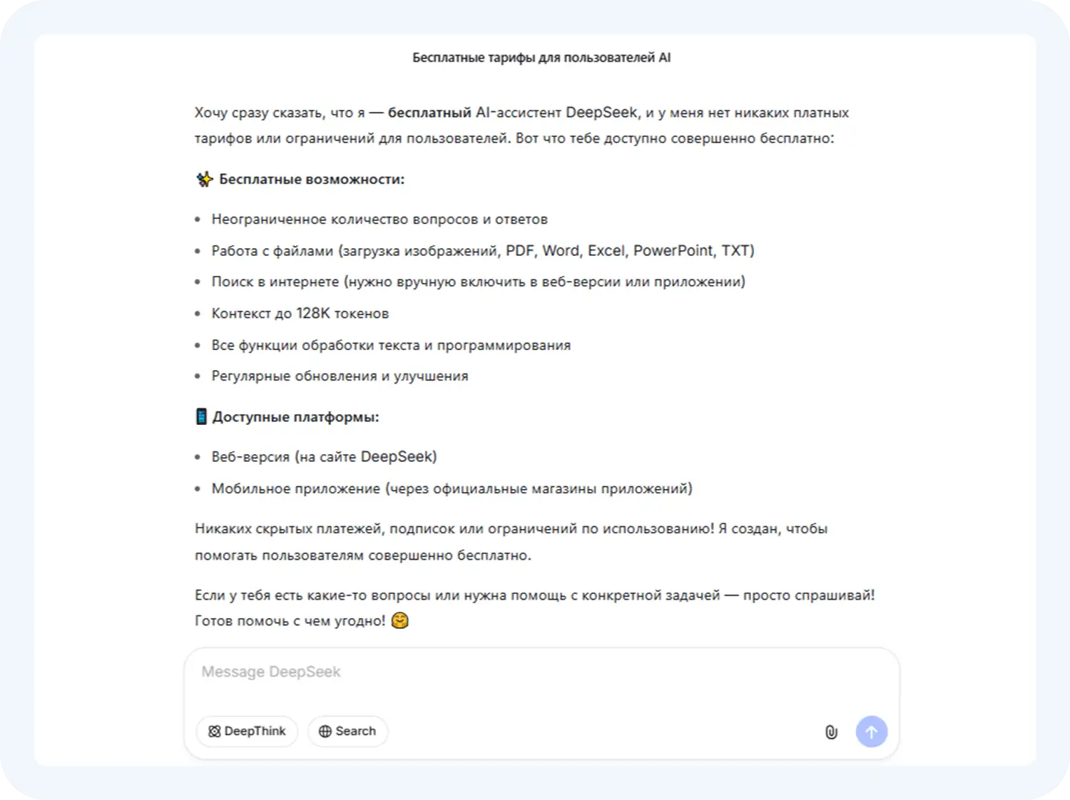 Бесплатная версия DeepSeek