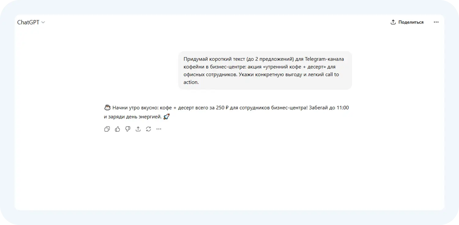 Генерация текста акции при помощи ChatGPT