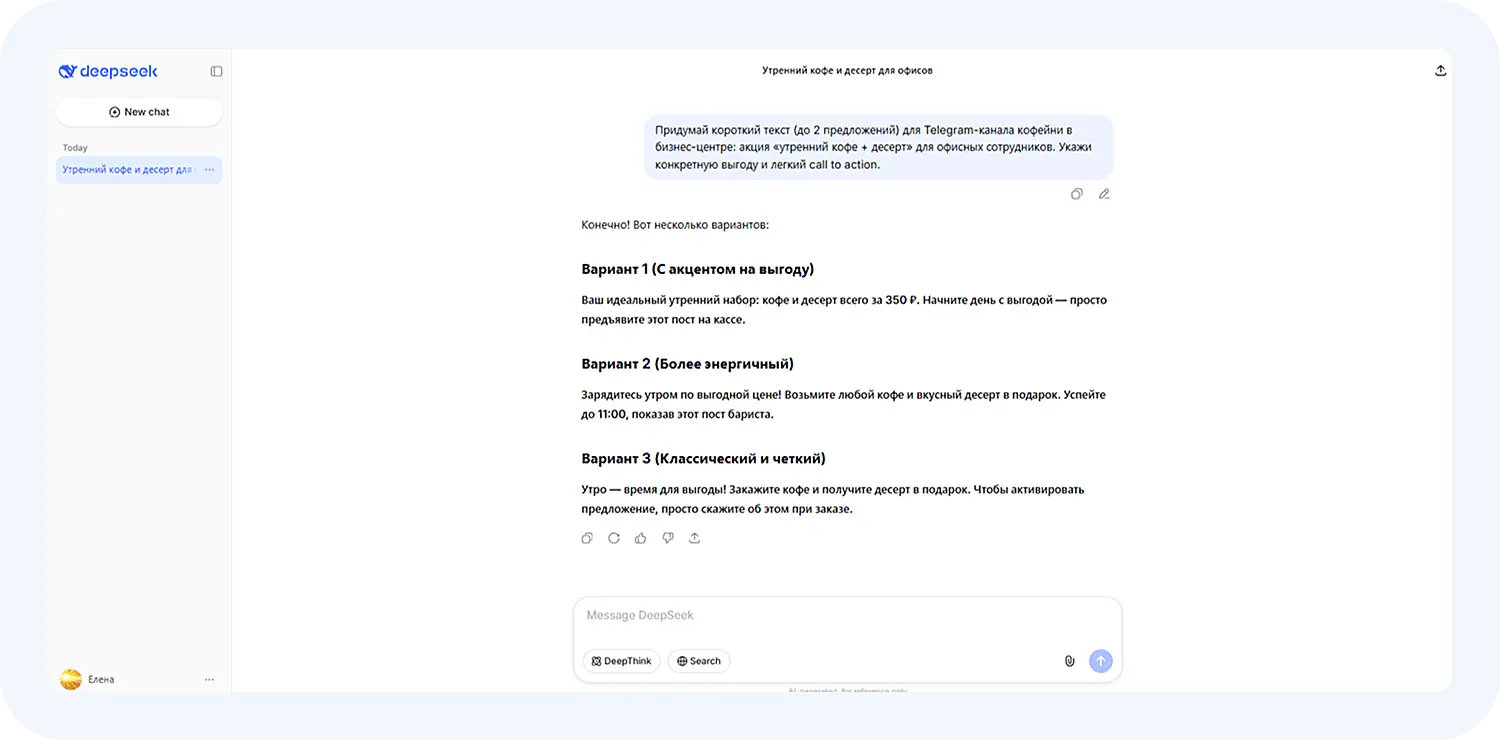 Создание текста для акции через DeepSeek