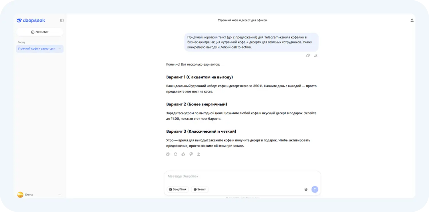 Создание текста для акции через DeepSeek