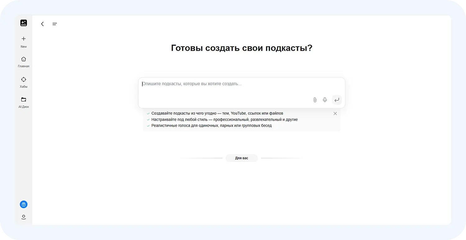 Создание подкастов нейросетью GenSpark
