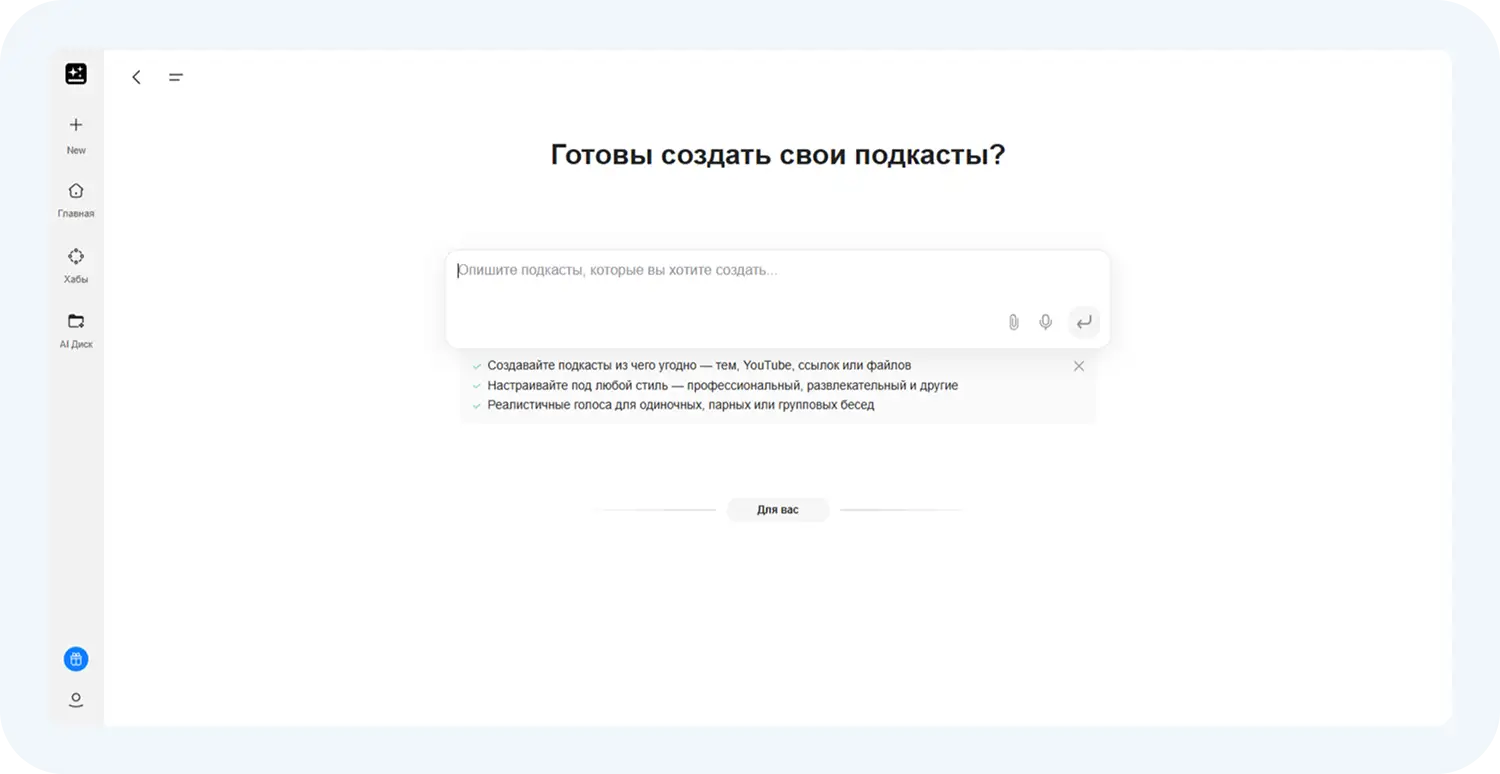 Создание подкастов нейросетью GenSpark