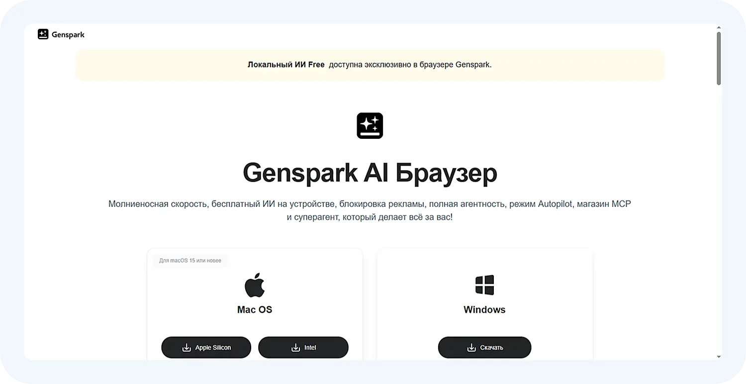 AI Браузер GenSpark