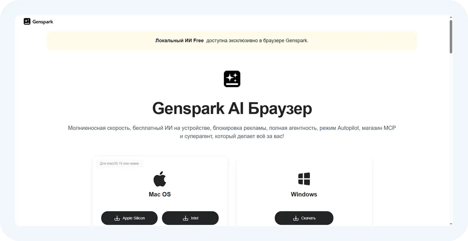 AI Браузер GenSpark