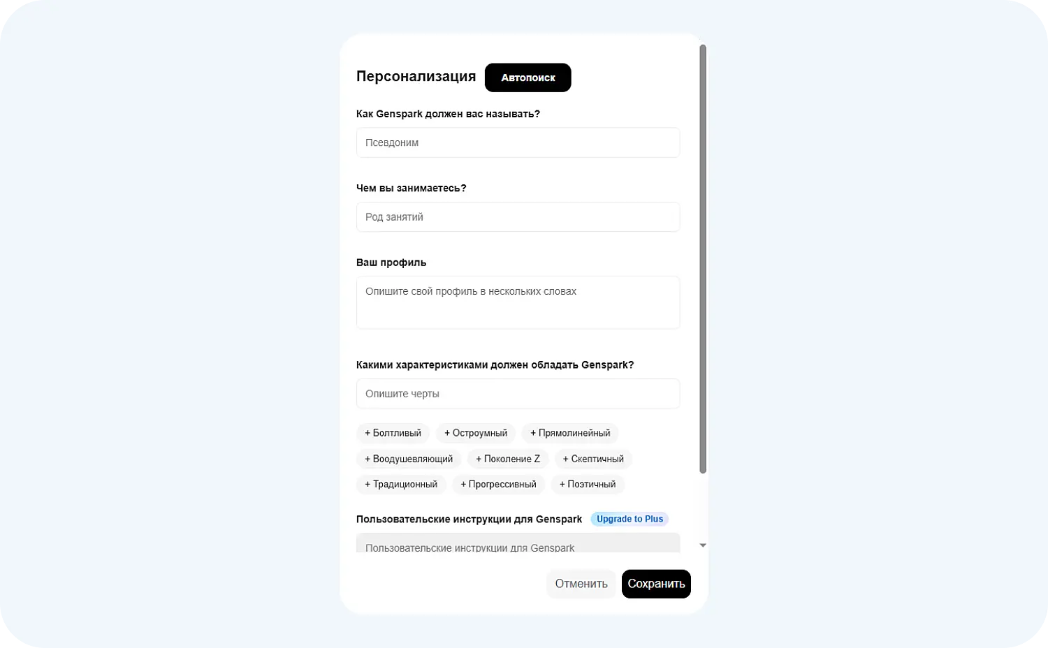 Персональная настройка GenSpark