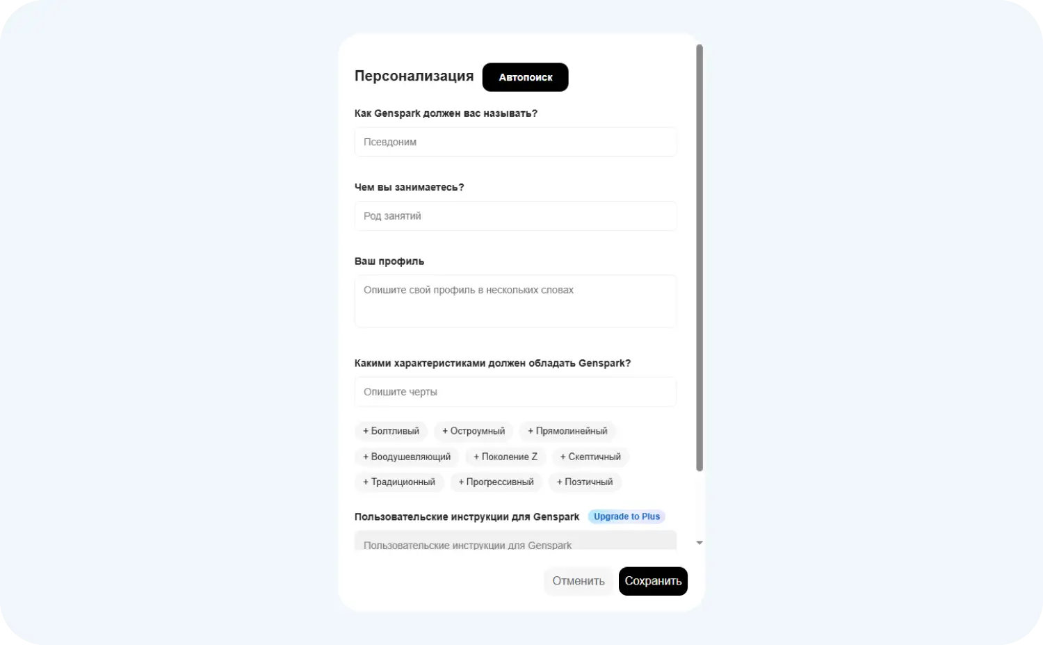 Персональная настройка GenSpark