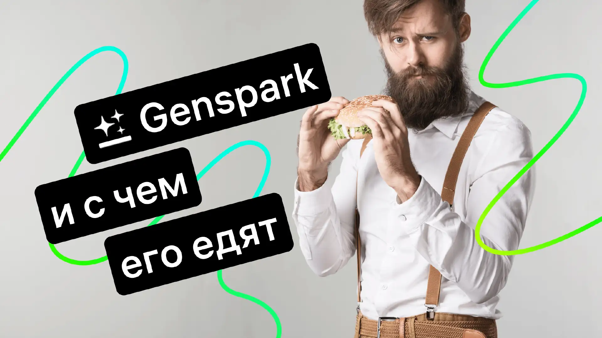 GenSpark: полный обзор нейросети для бизнеса