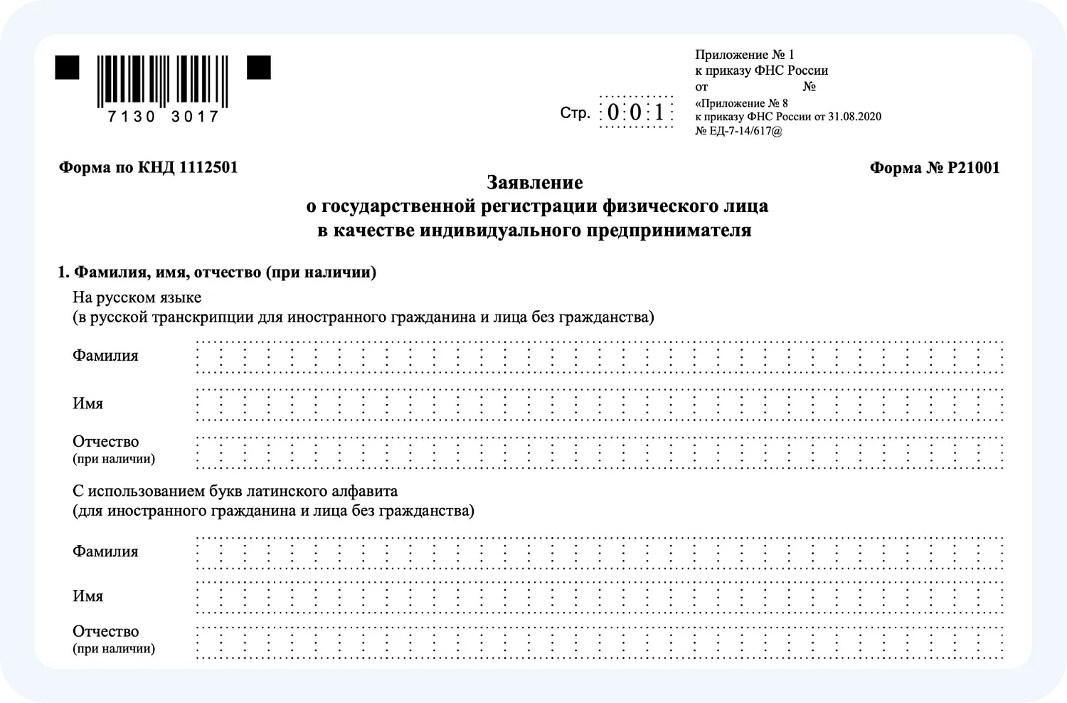 Форма № Р21001 для регистрации ИП