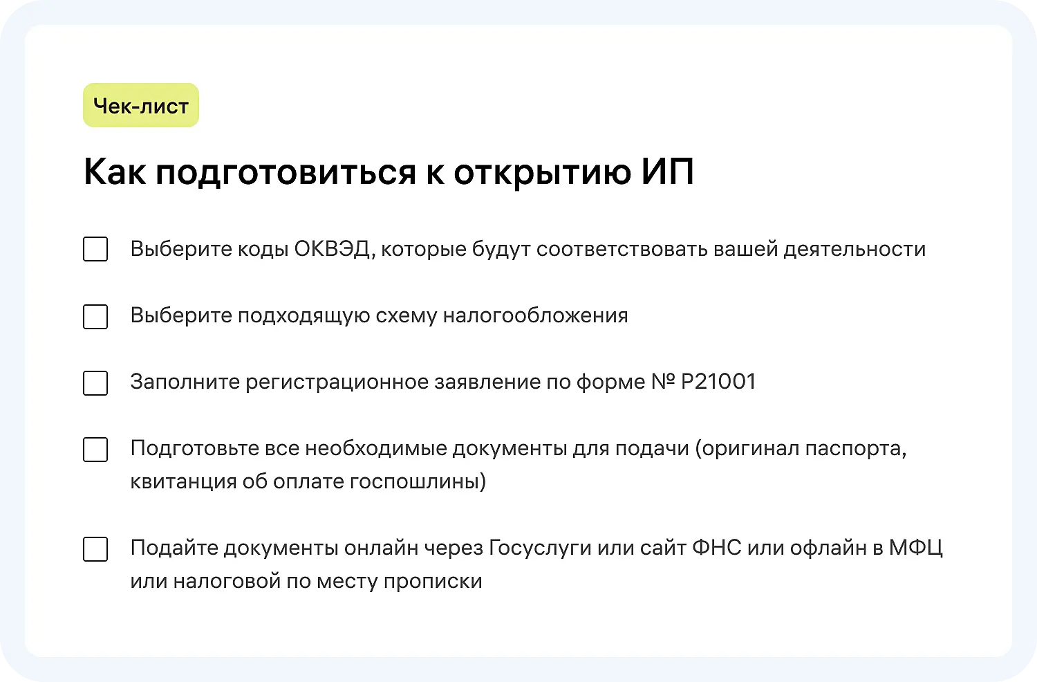 Чек-лист для самостоятельного открытия ИП