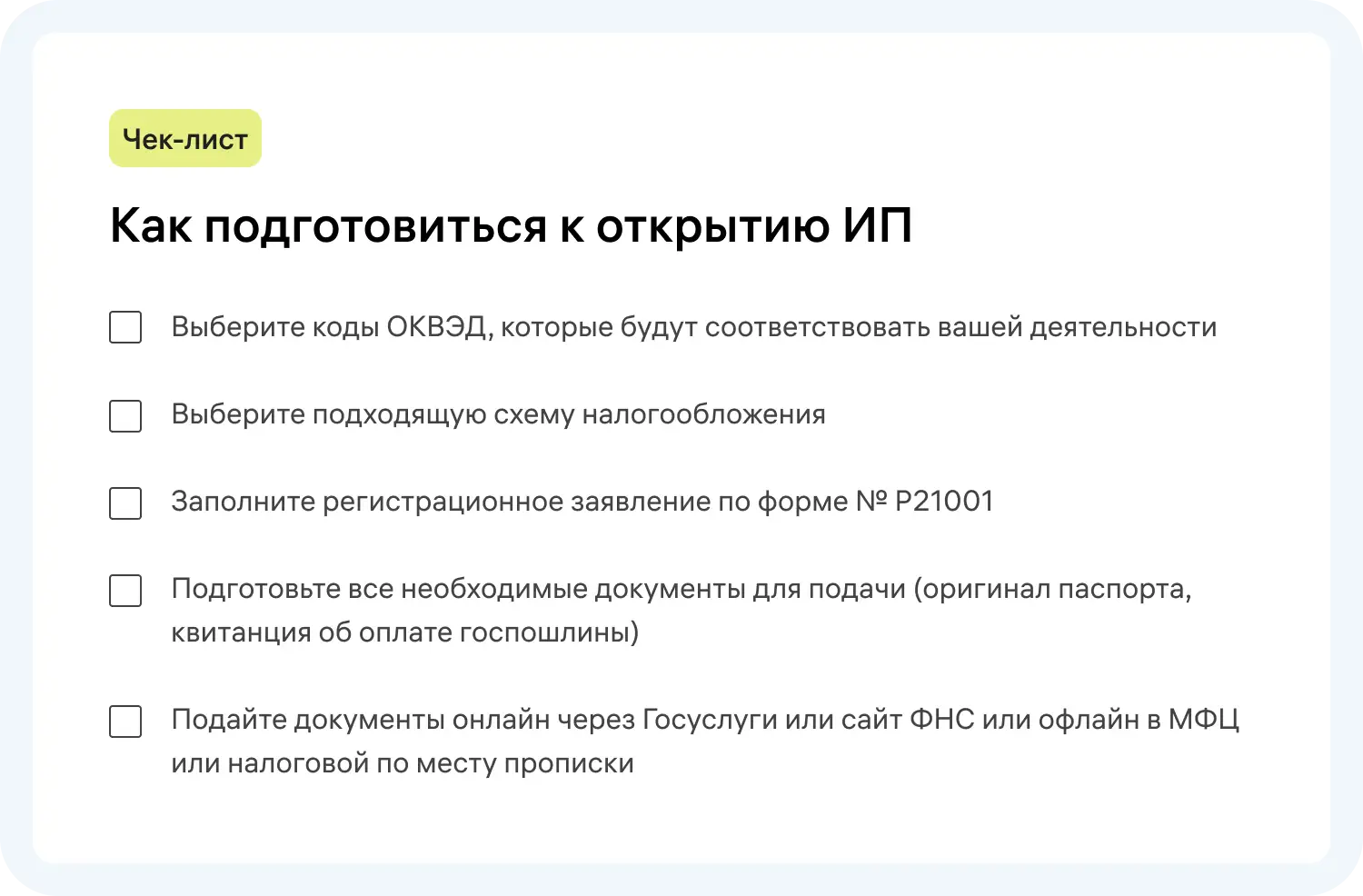Чек-лист для самостоятельного открытия ИП