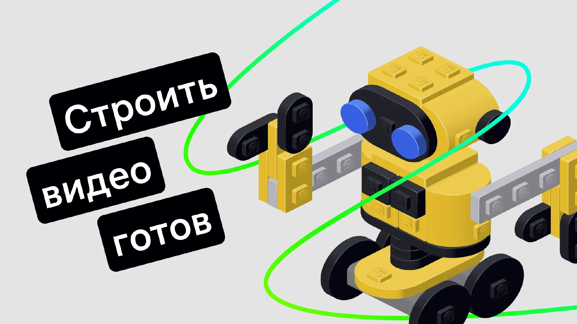 Как сделать видео в стиле LEGO с помощью нейросети