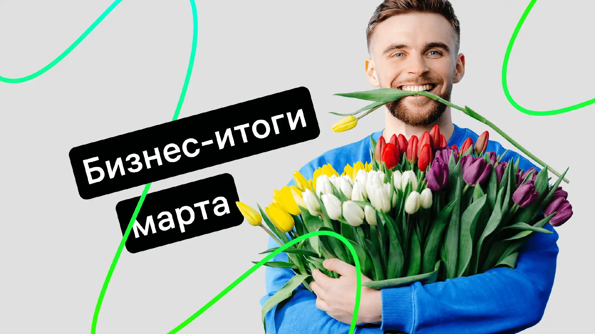 biznes-novosti-mart-2025