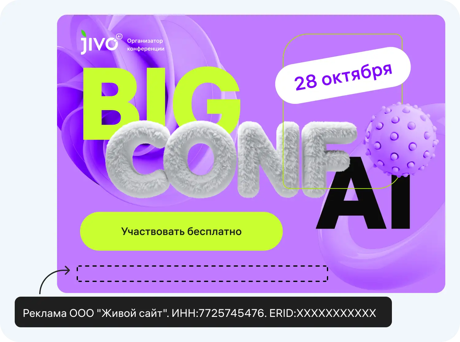 Пример маркировки рекламы на баннере Jivo для конференции BIG CONF AI.