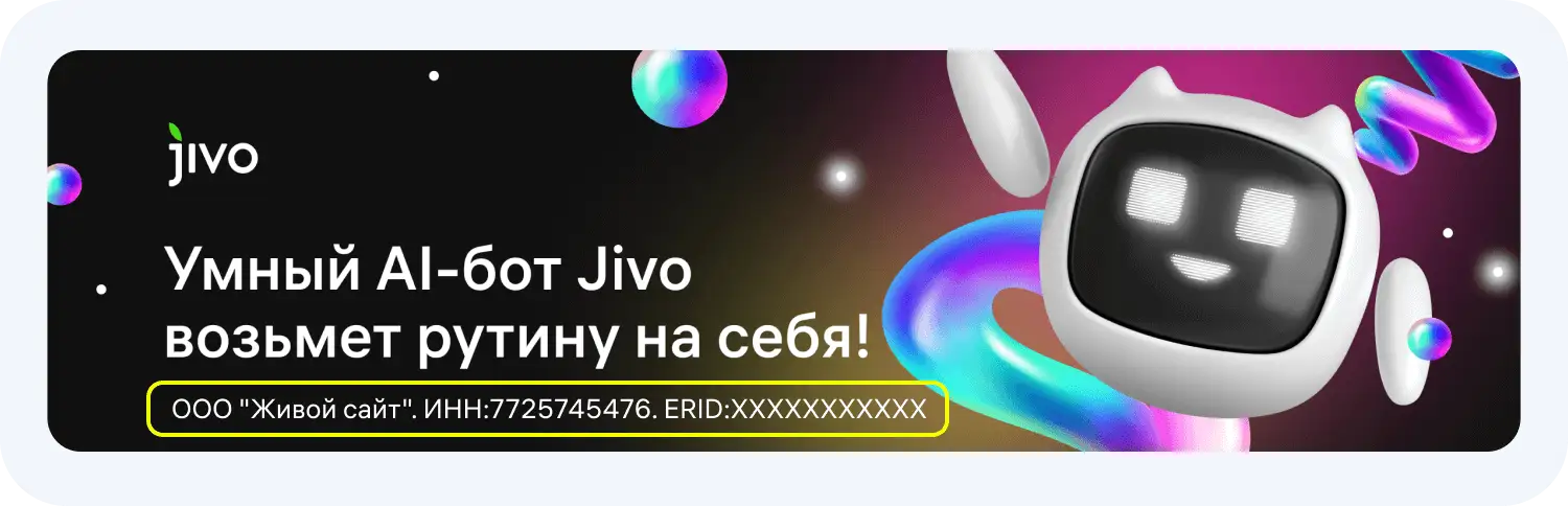 Пример оформления маркировки рекламы в интернете от Jivo.