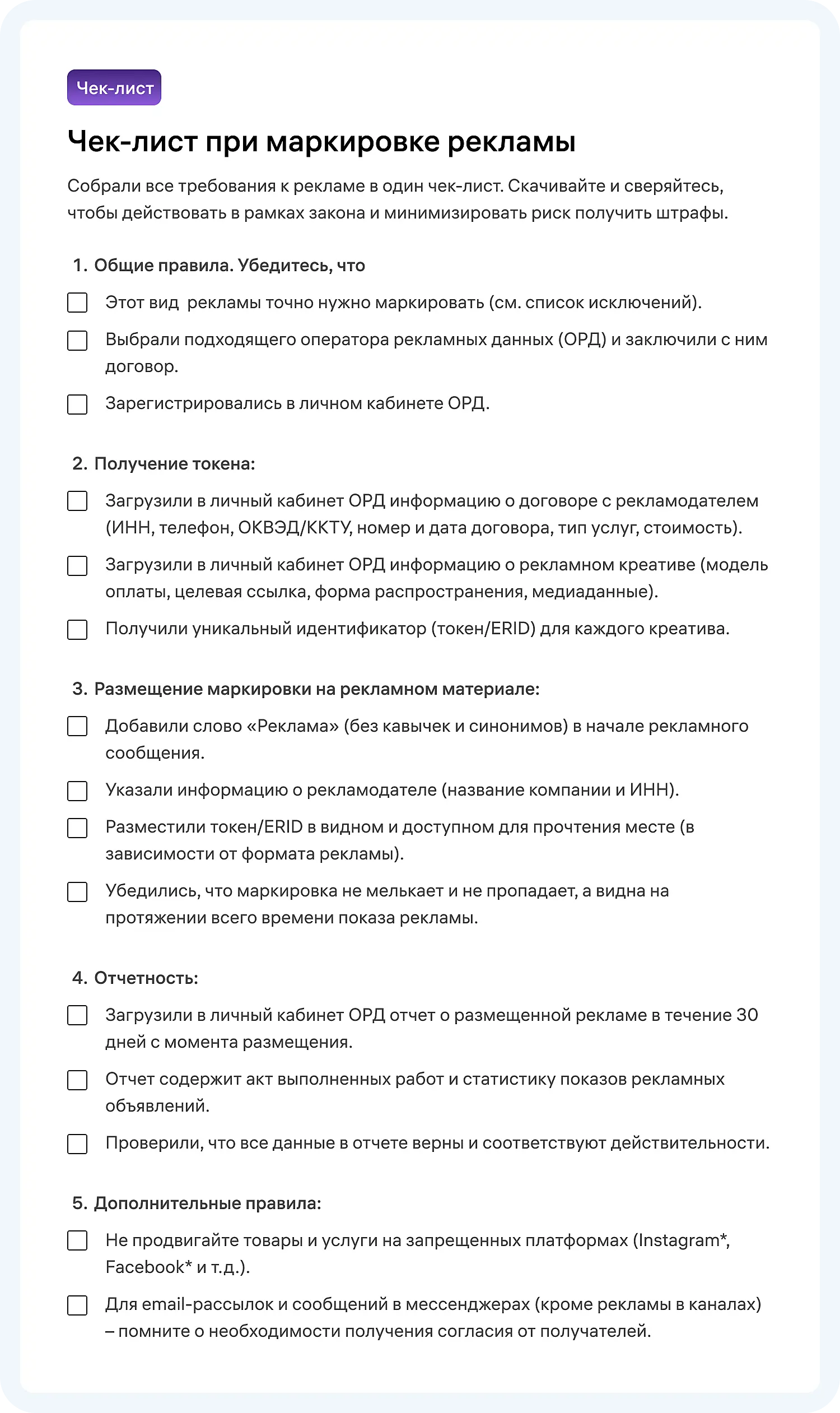 Чек-лист — маркировка рекламы в интернете.