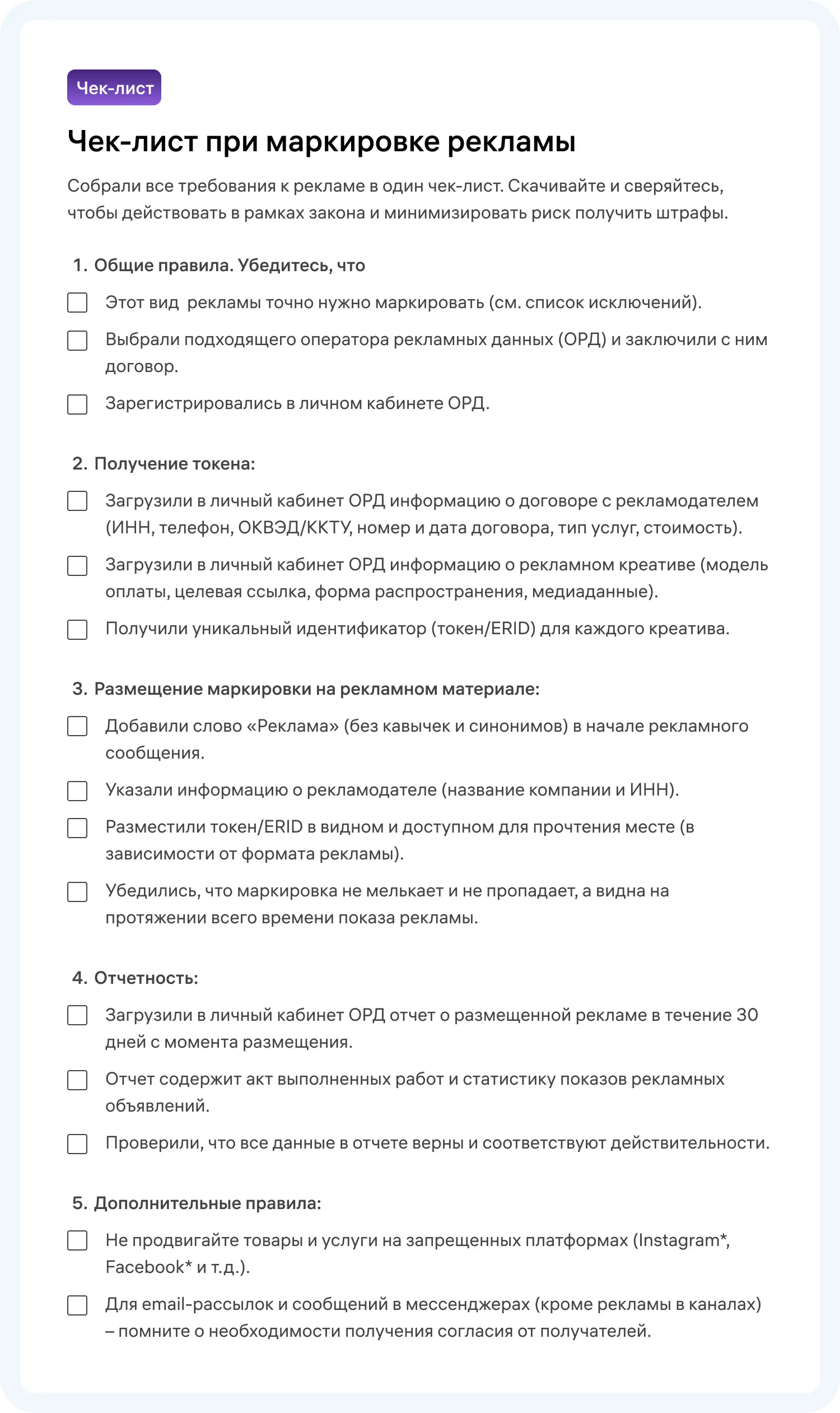 Чек-лист для правильной маркировки рекламы в интернете.