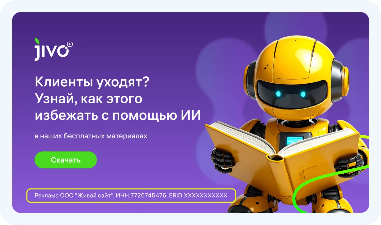 Пример правильной маркировки баннера на сайте с данными рекламодателя и ERID внизу изображения.
