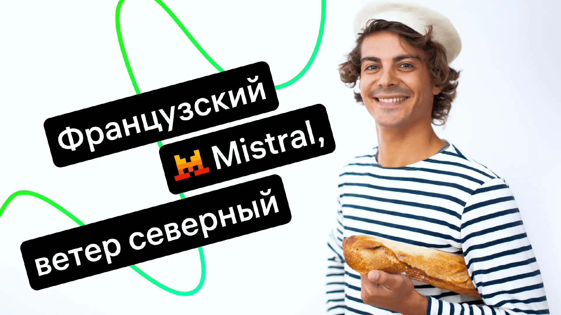 Нейросеть Mistral AI: что это и как использовать