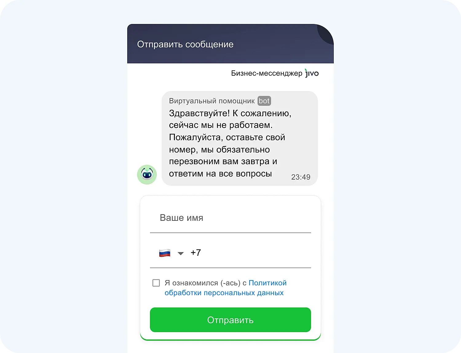 Офлайн форма контактов Jivo