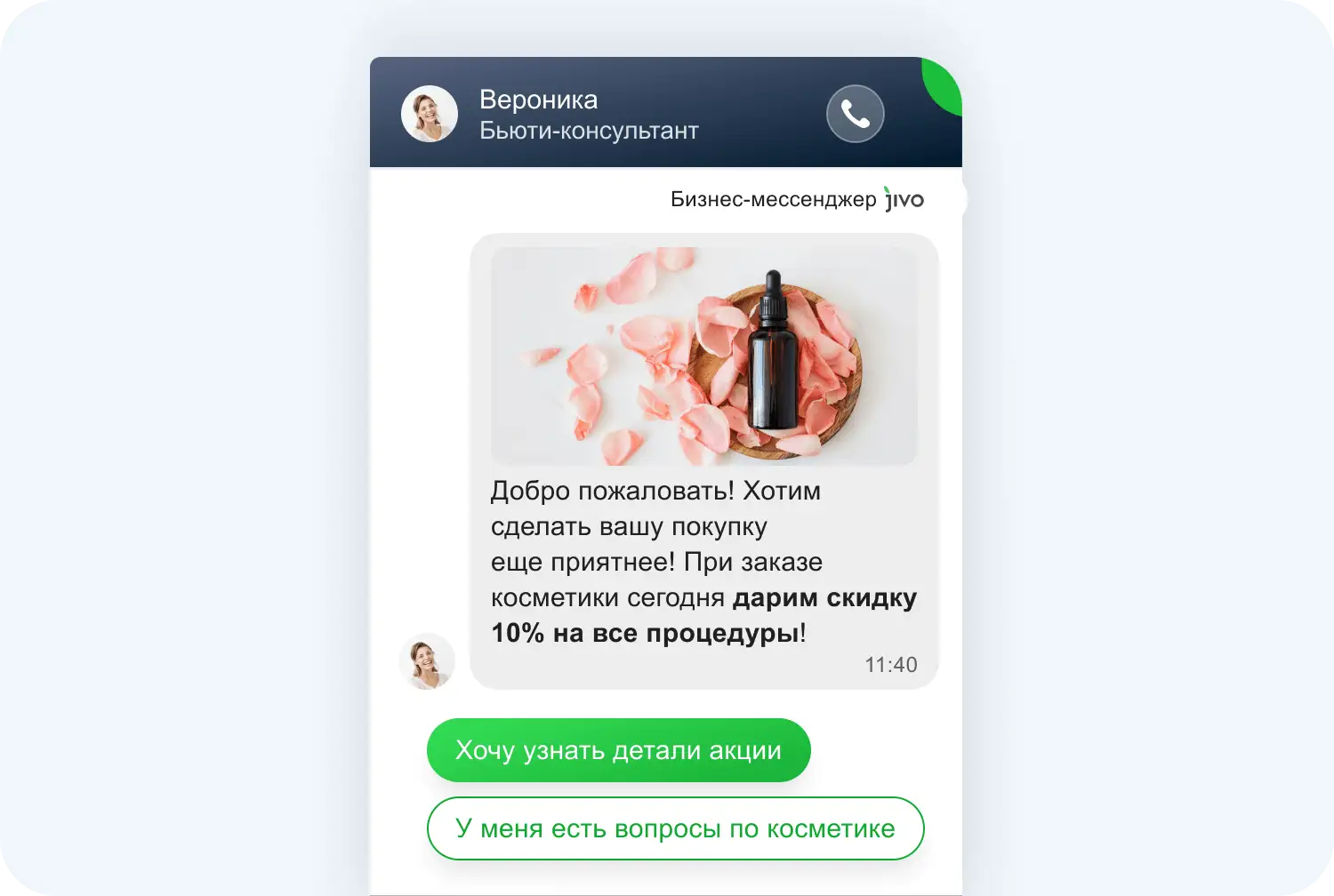 Интерактивное сообщение Jivo