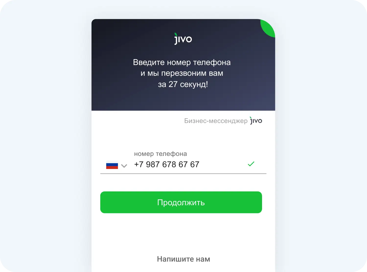 Форма заказа обратного звонка Jivo