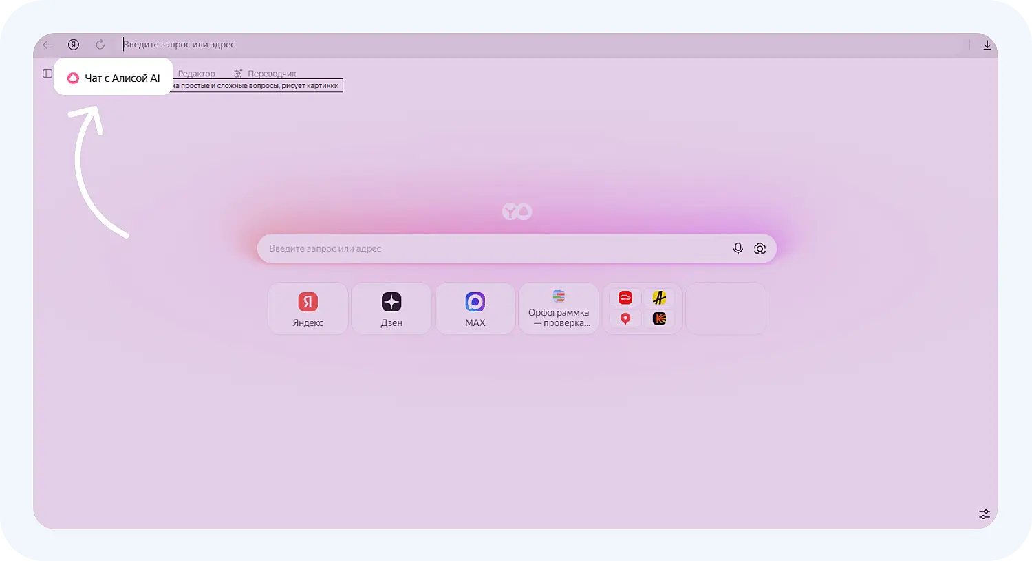 Как включить нейросеть Алису через Яндекс Браузер