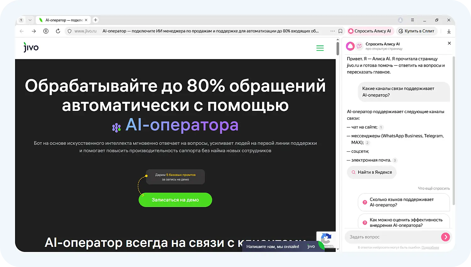 Нейросеть Алиса в Яндекс Браузере рассказала, какие каналы связи поддерживает ИИ-оператор