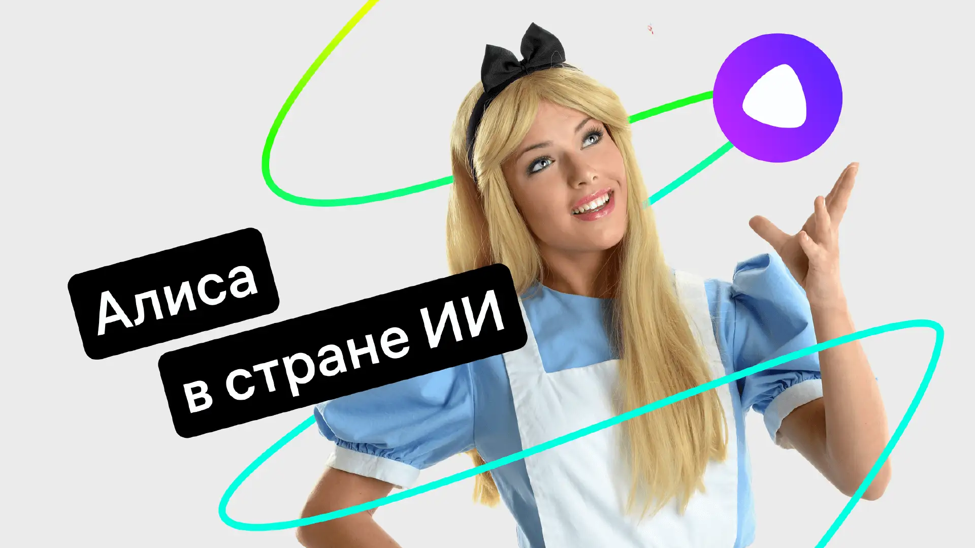 Нейросеть Алиса: что это и как пользоваться