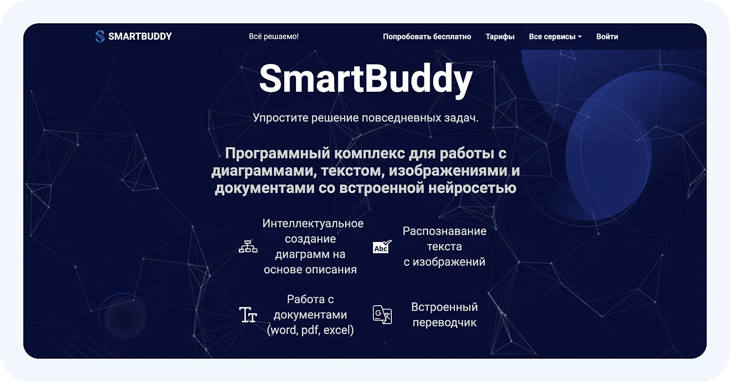 Нейросеть SmartBuddy для составления бизнес-плана
