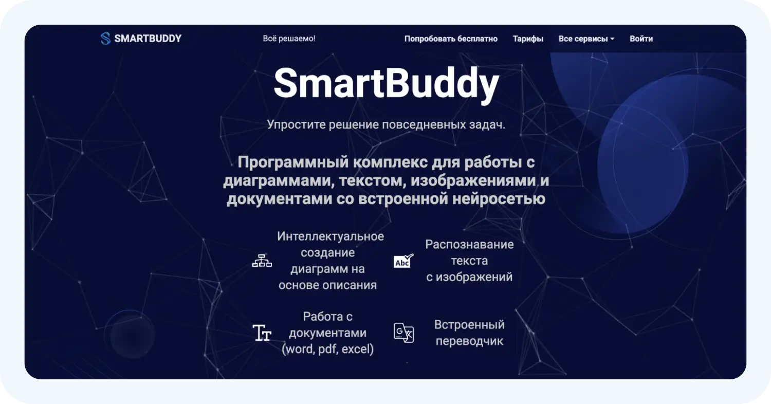 Нейросеть SmartBuddy для составления бизнес-плана