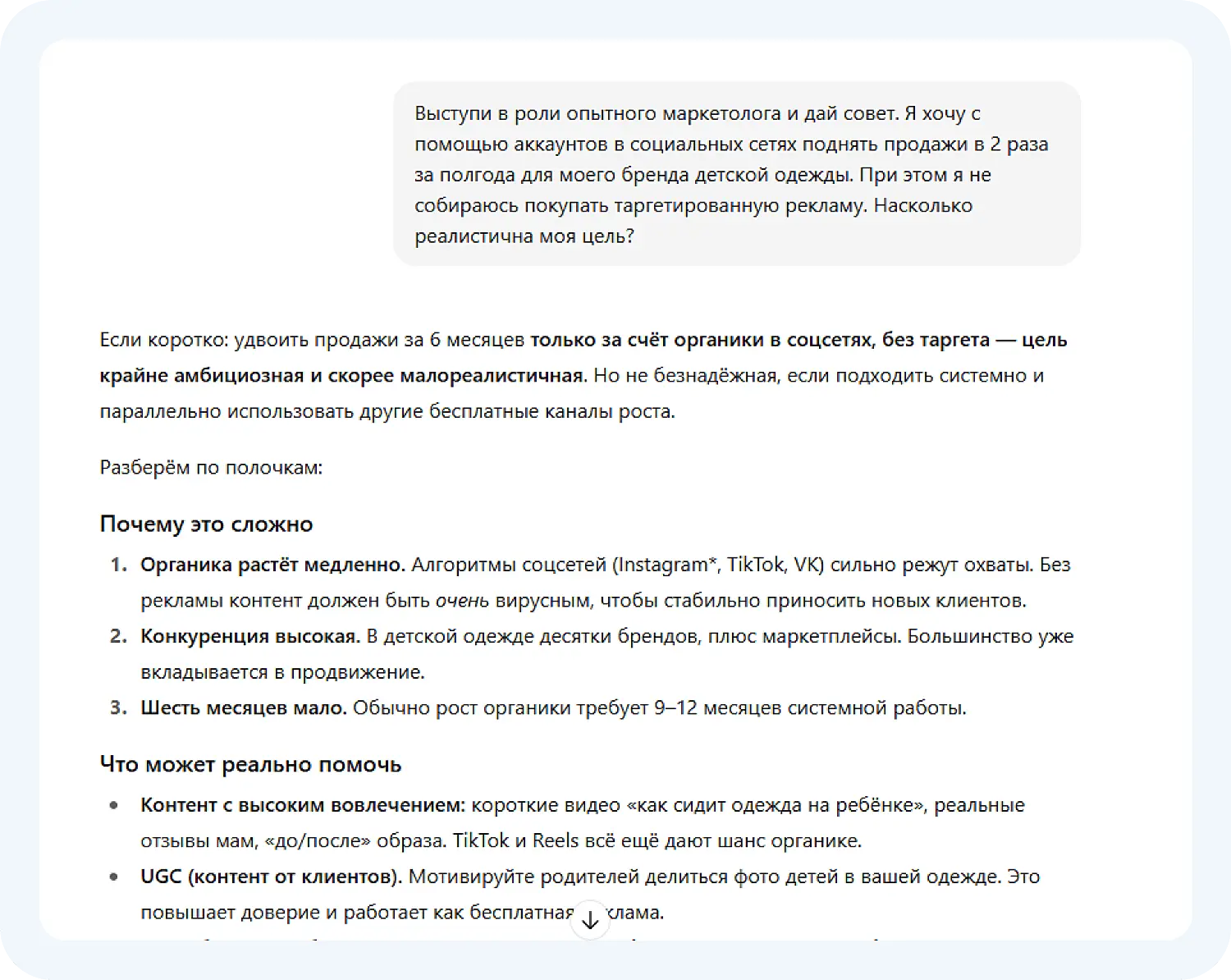Нейросеть для контент плана ChatGPT оценила реалистичность цели, которая стоит перед бизнесом