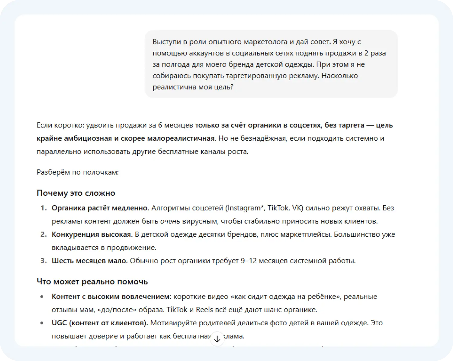 Нейросеть для контент плана ChatGPT оценила реалистичность цели, которая стоит перед бизнесом
