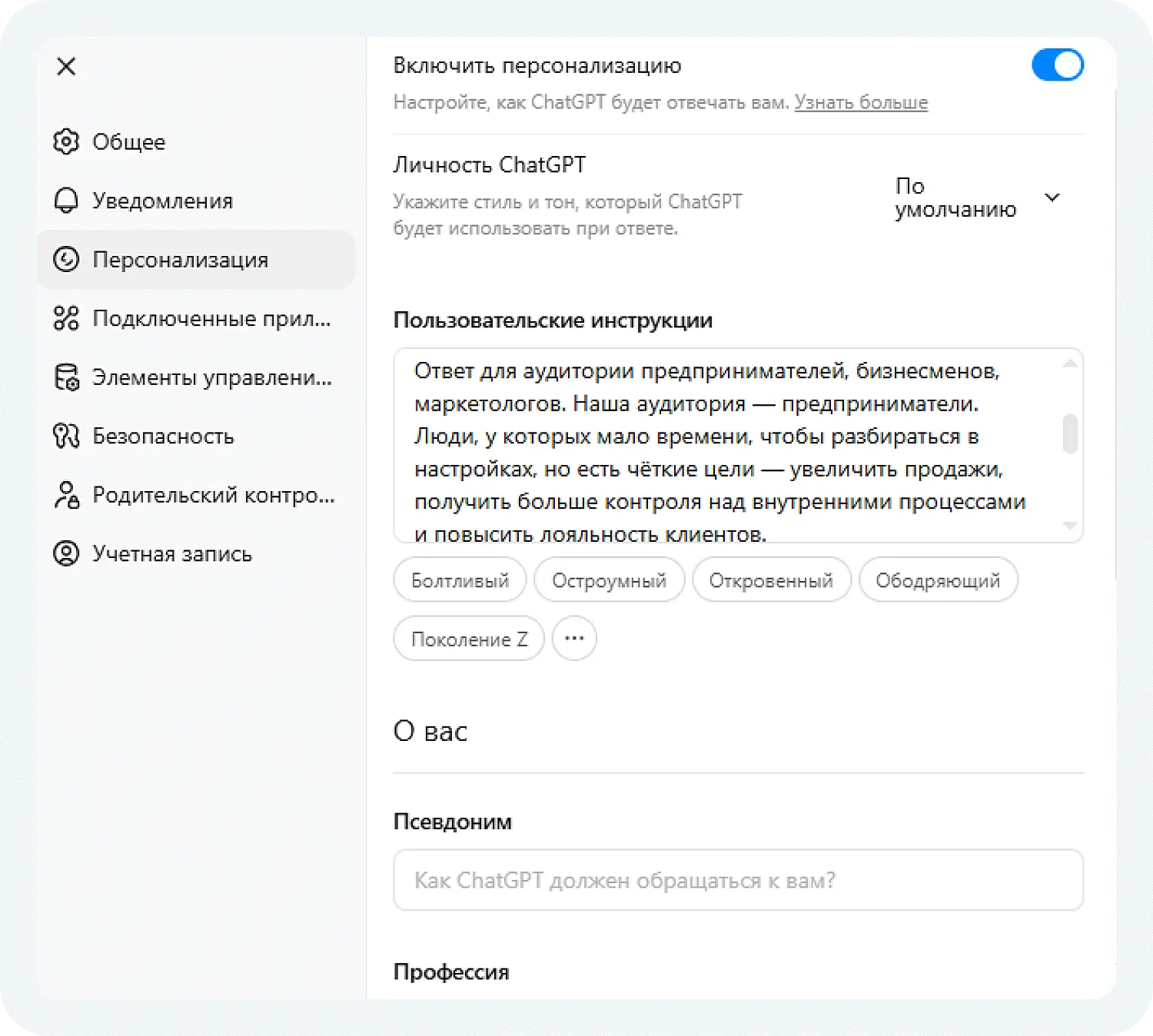 Пользовательские инструкции в ChatGPT