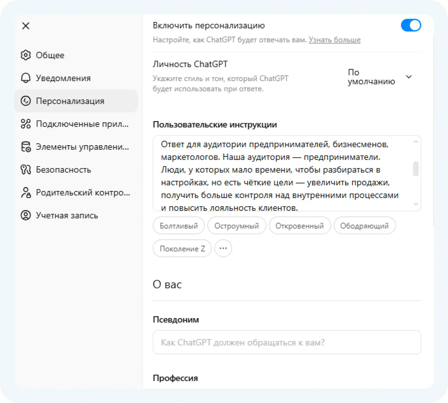 Пользовательские инструкции в ChatGPT
