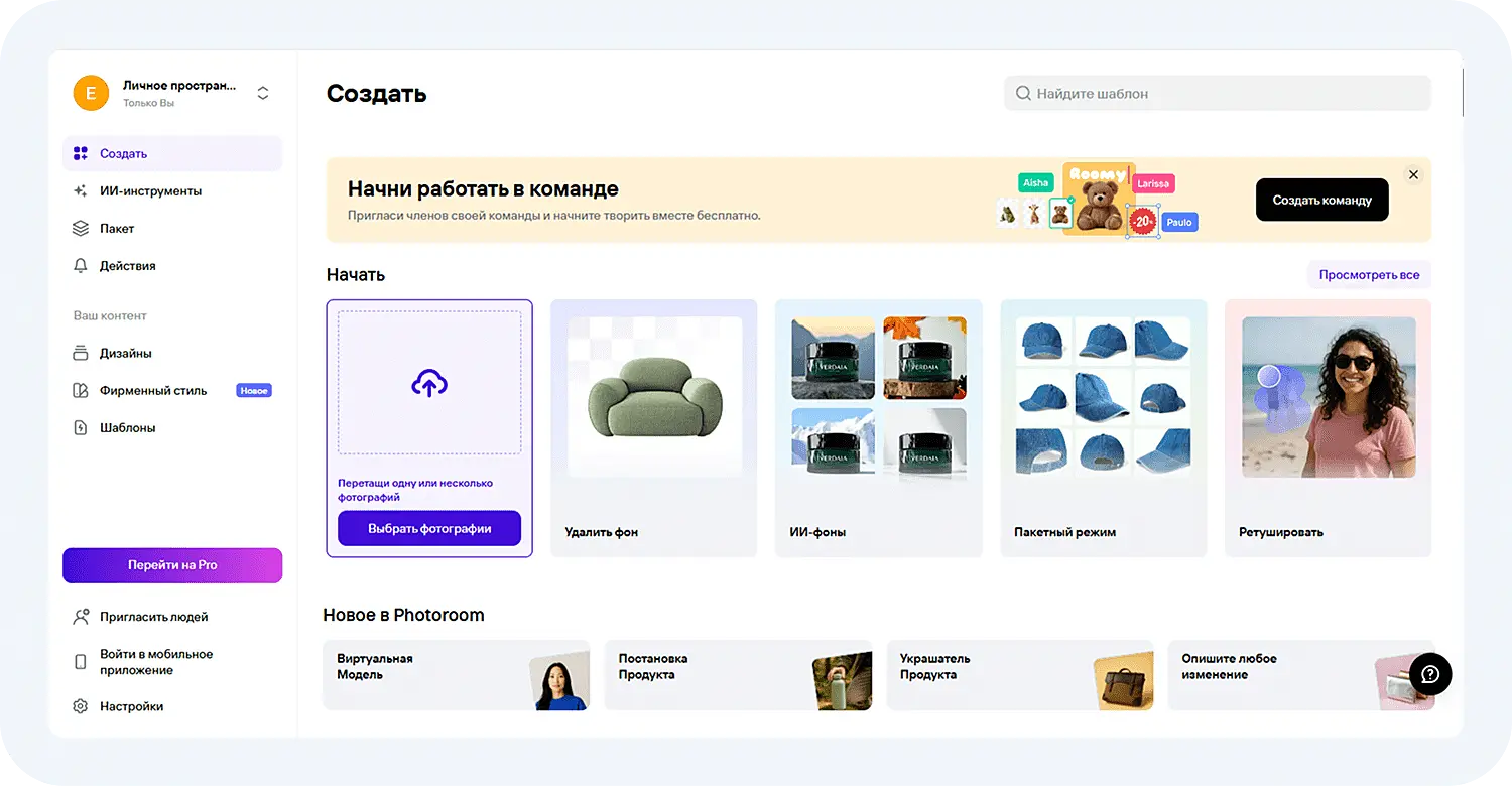 Photoroom для дизайнера