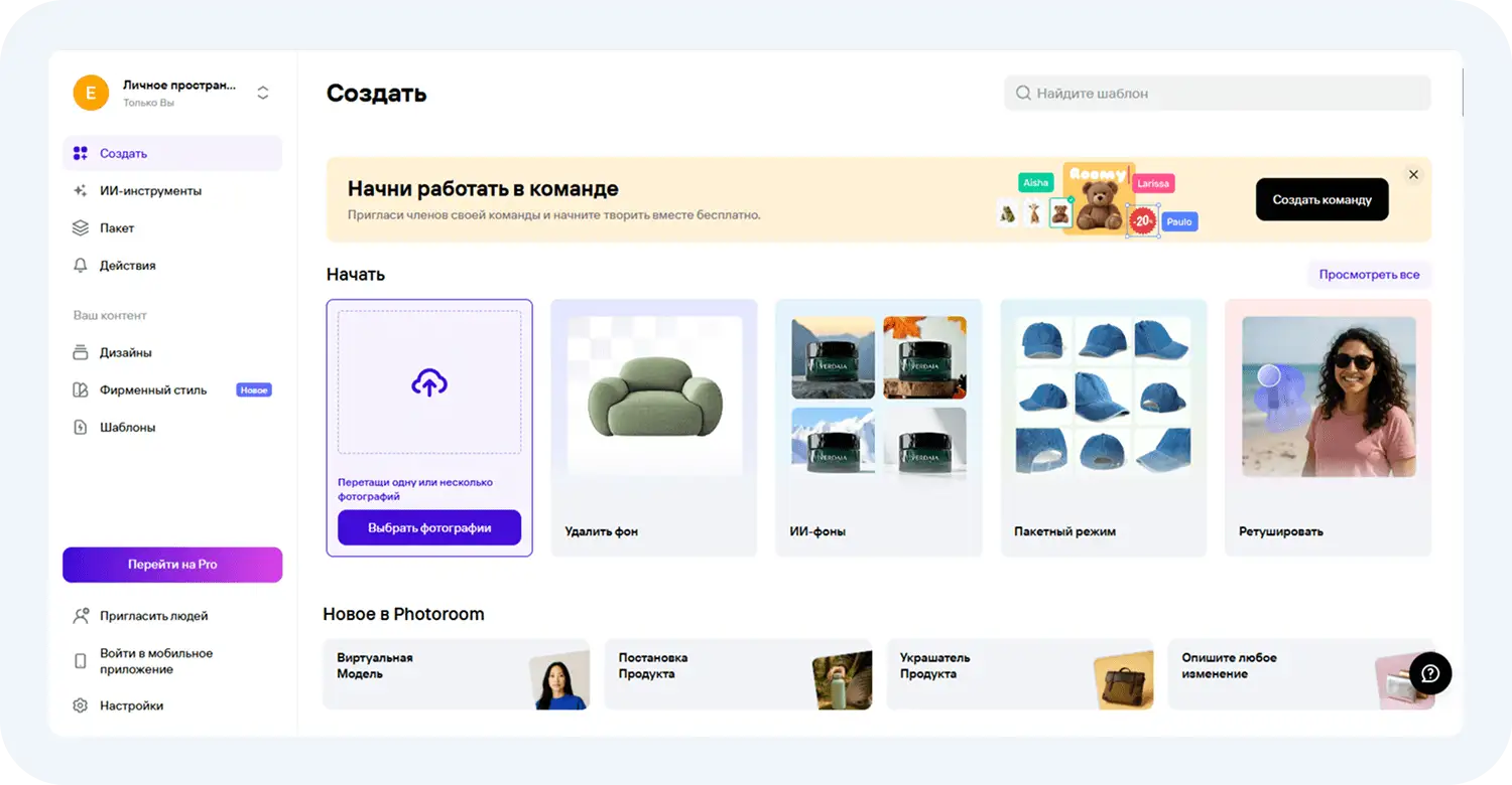 Photoroom для дизайнера