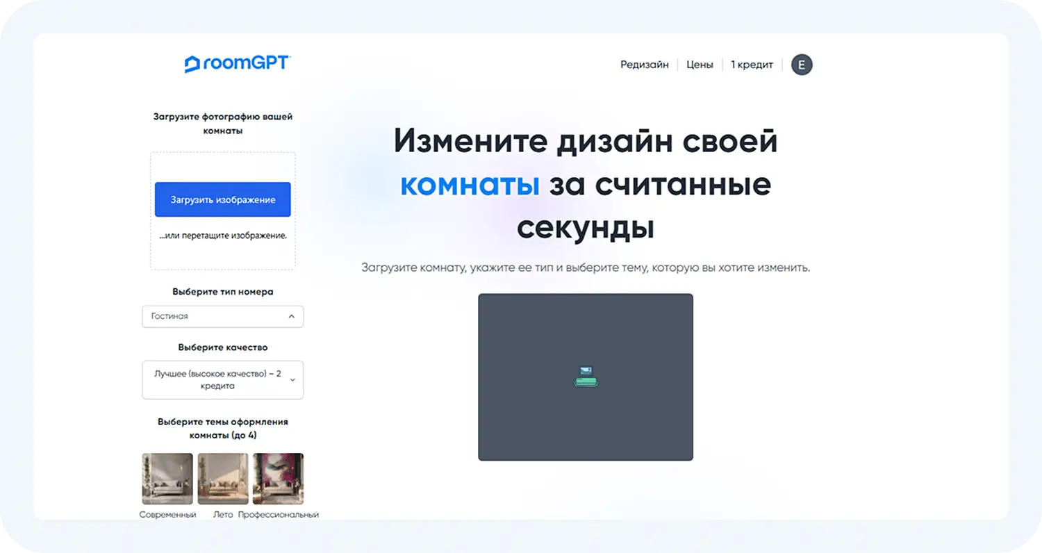 Нейросеть RoomGPT для дизайна интерьера