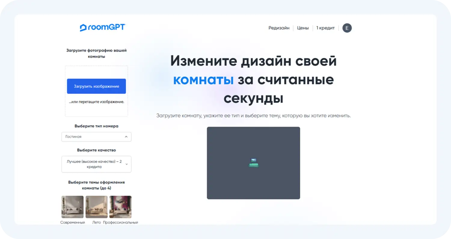 Нейросеть RoomGPT для дизайна интерьера
