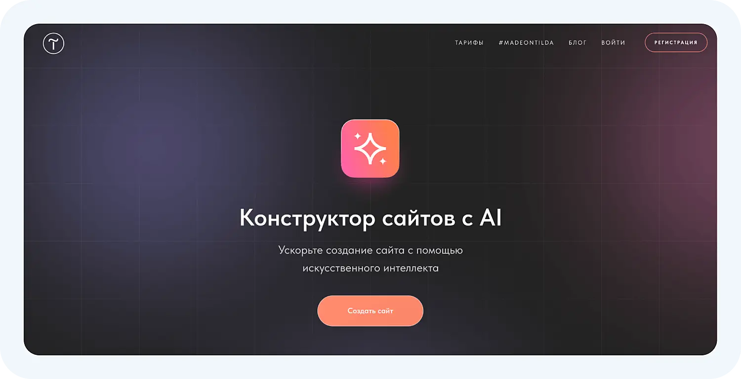 Создание сайта для маркетолога с Tilda AI
