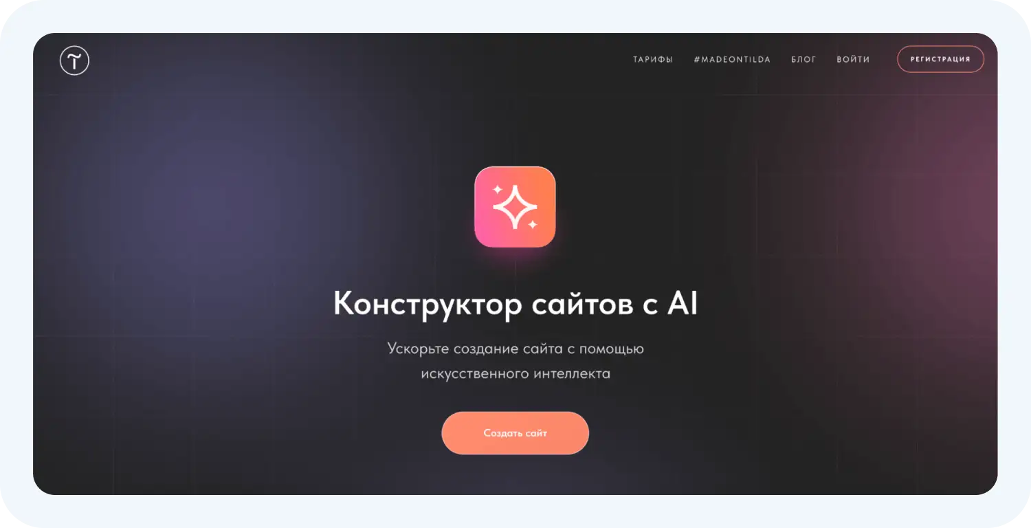 Создание сайта для маркетолога с Tilda AI